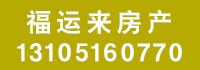 福運來房產(chǎn).jpg